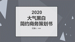 简约大气黑白商务策划书PPT模板 .pptx