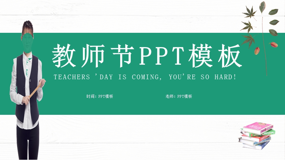 大气简约教师节PPT模板.pptx_第1页