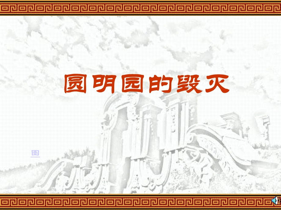 圆明园的毁灭 (5).ppt_第1页