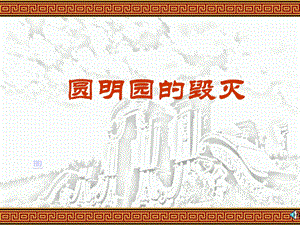 圆明园的毁灭 (5).ppt