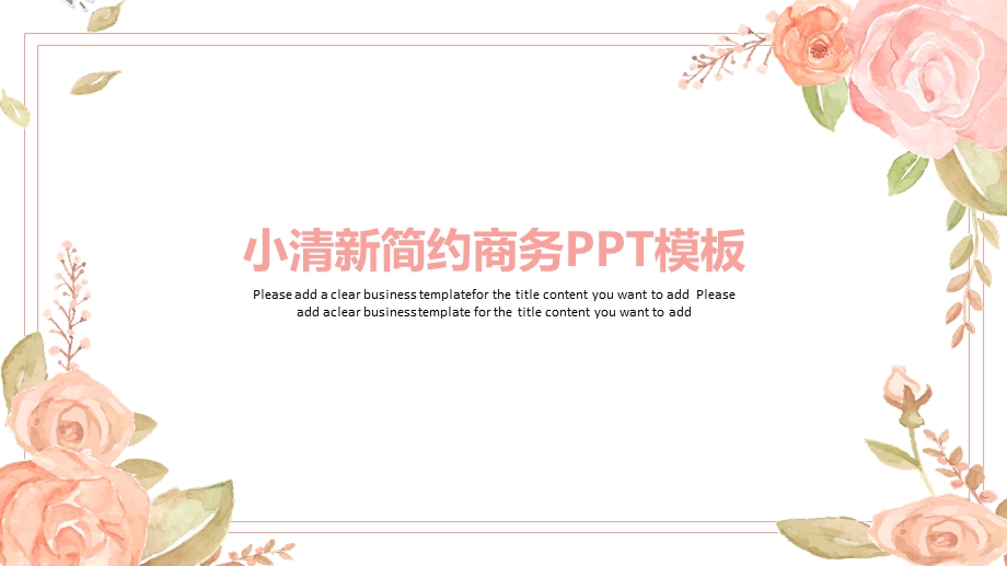 小清新简约商务PPT模板1.pptx_第1页