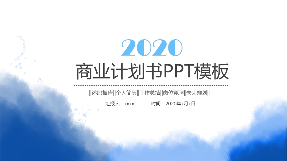 蓝色泼墨商业计划书项目策划ppt模板.pptx_第1页