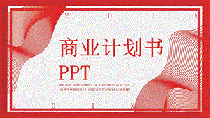 简约房产商业计划书PPT模板 1.pptx