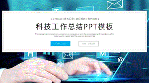 时尚科技工作总结汇报PPT模板.pptx