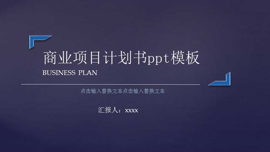 商业项目计划书ppt模板紫色扁平办公商务商业计划书项目策划项目报告个人述职创业融资通用PPT模板.pptx_第1页