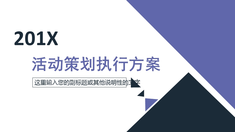 活动策划执行方案ppt模板1.pptx_第1页