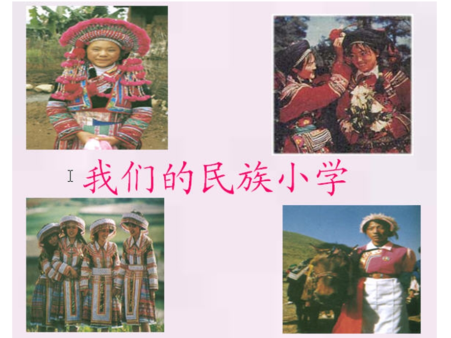 我们的民族小学__PPT课件.ppt_第2页