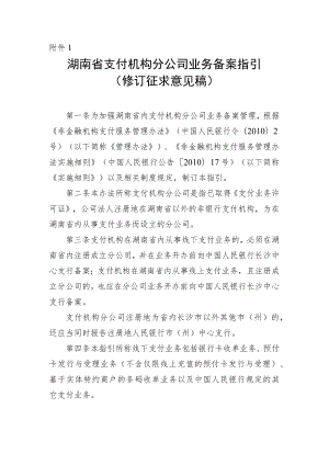 湖南省支付机构分公司业务备案指引（修订征求意见稿）.docx