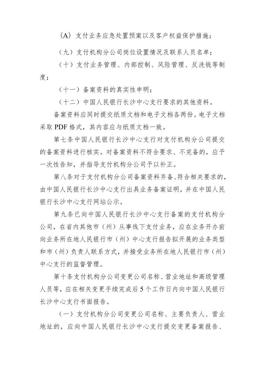 湖南省支付机构分公司业务备案指引（修订征求意见稿）.docx_第3页