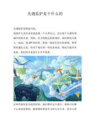 光遇监护是干什么的.docx