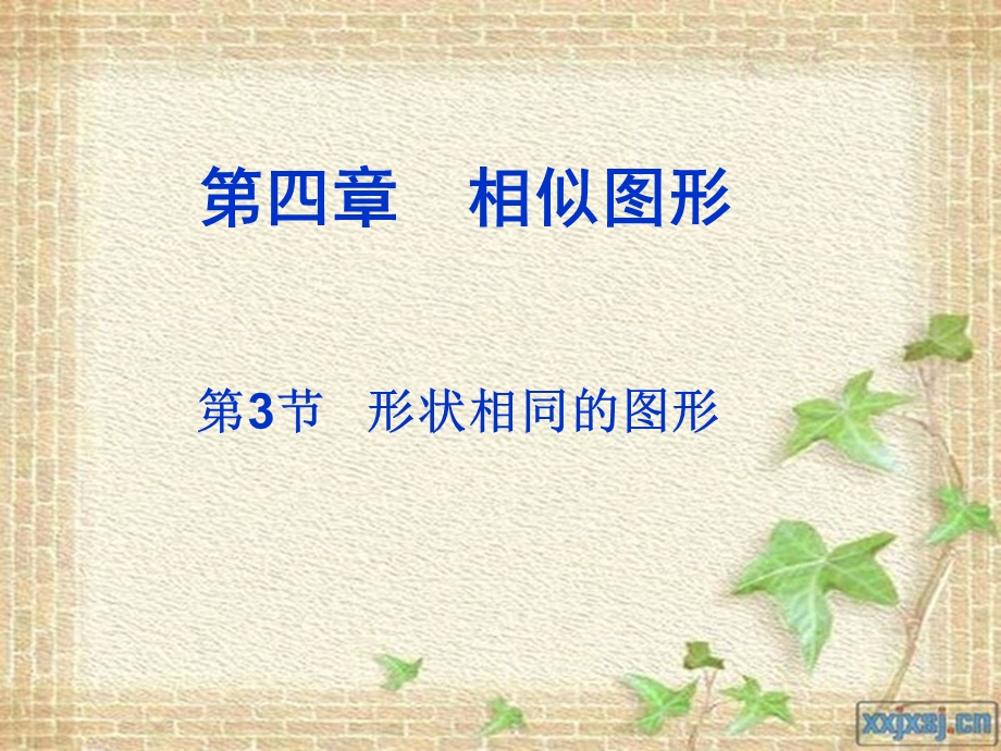 形状相同的图形课件.ppt_第1页