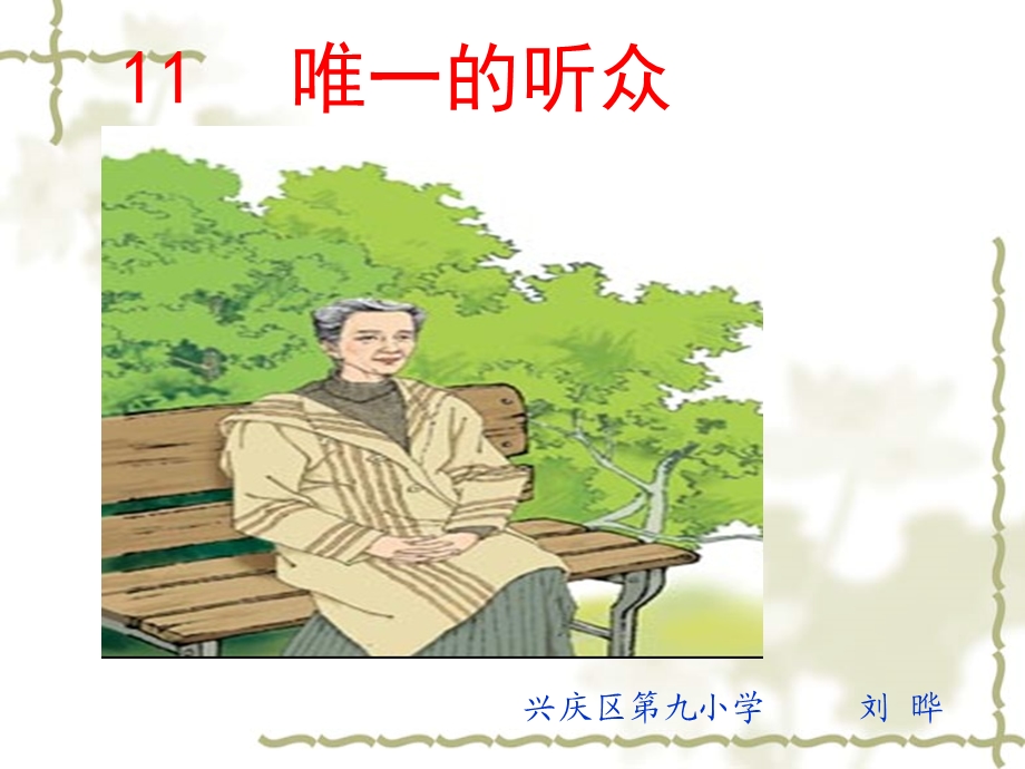 唯一的听众0k.ppt_第1页