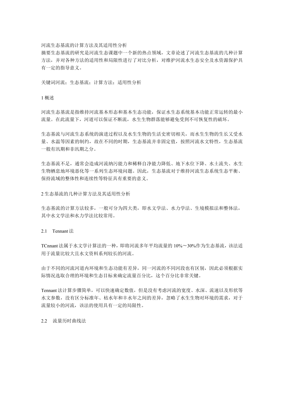 河流生态基流的计算方法及其适用性分析.docx_第1页