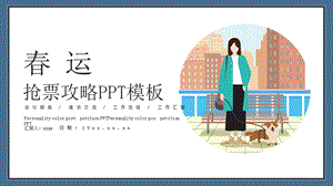 运抢票攻略PPT模板 5.pptx