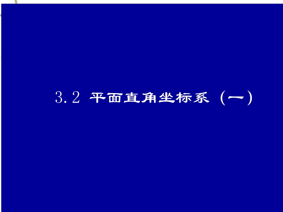 平面直角坐标系（一）演示文稿.ppt_第1页