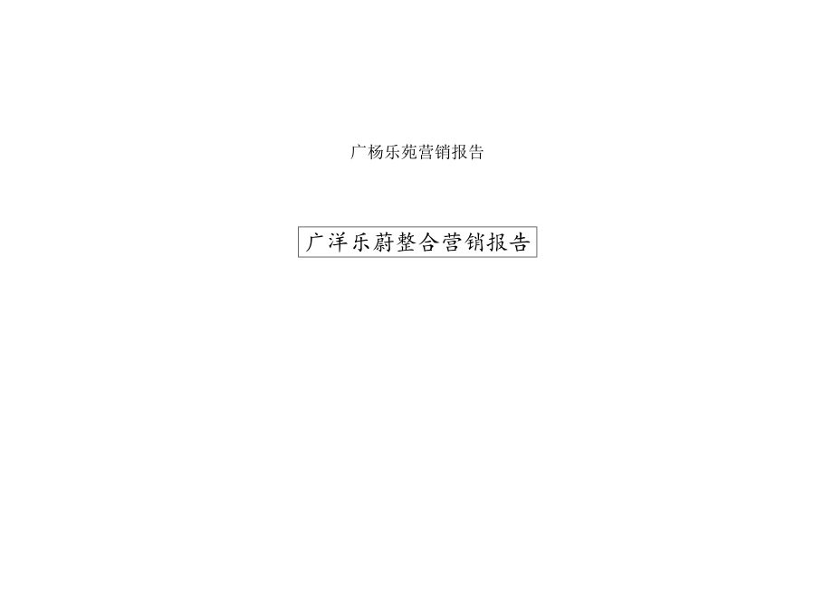 广杨乐苑营销报告.docx_第1页