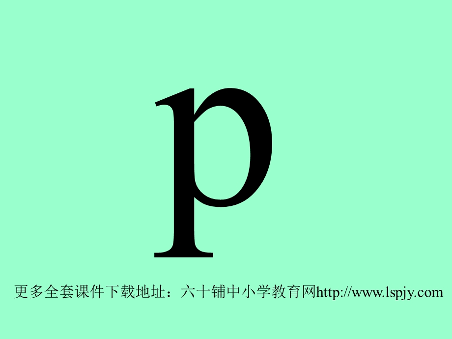 人教版小学语文一年级上册《bpmf》PPT课件.ppt_第3页