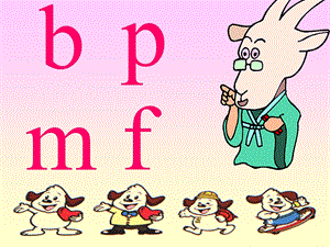 人教版小学语文一年级上册《bpmf》PPT课件.ppt