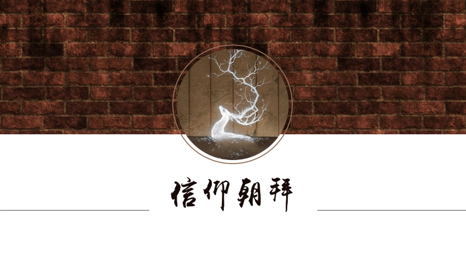 信仰朝拜创意中国风PPT模板.pptx_第1页