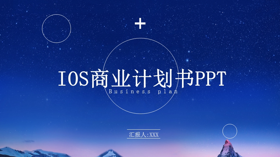 IOS商务风商业计划书通用PPT模板.pptx_第1页