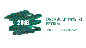 创意墨迹工作总结计划PPT模板 .pptx