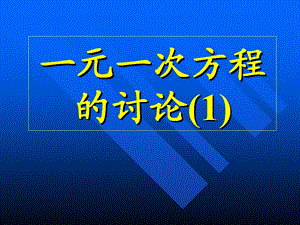 数学七年级上人教新课标34一元一次方程的讨论1课件.ppt