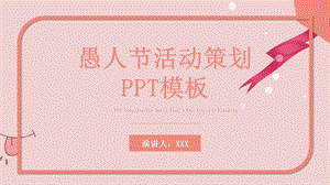 原创简约愚人节活动策划PPT模板.pptx