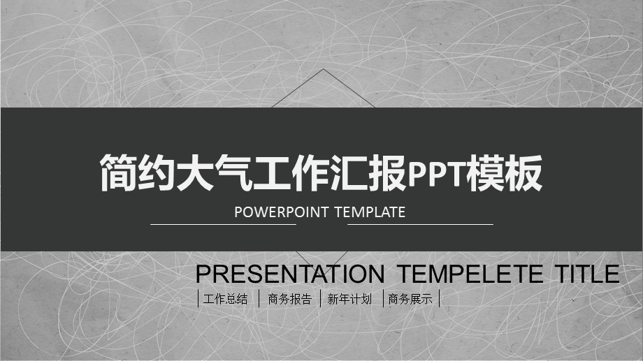 简约大气黑灰工作汇报PPT模板.pptx_第1页