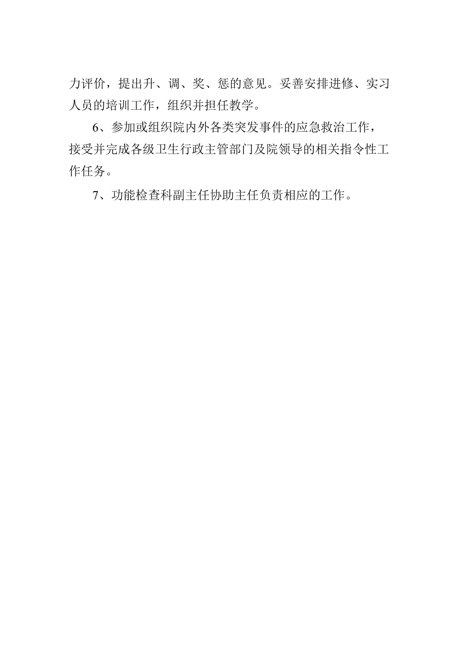 功能检查科主任职责.docx_第2页