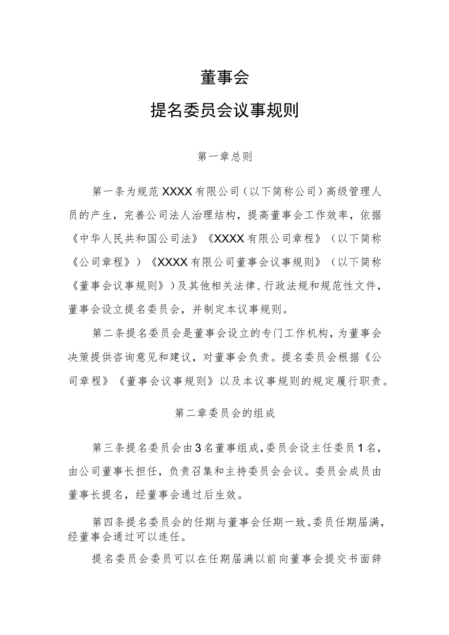 董事会提名委员会议事规则1.docx_第1页