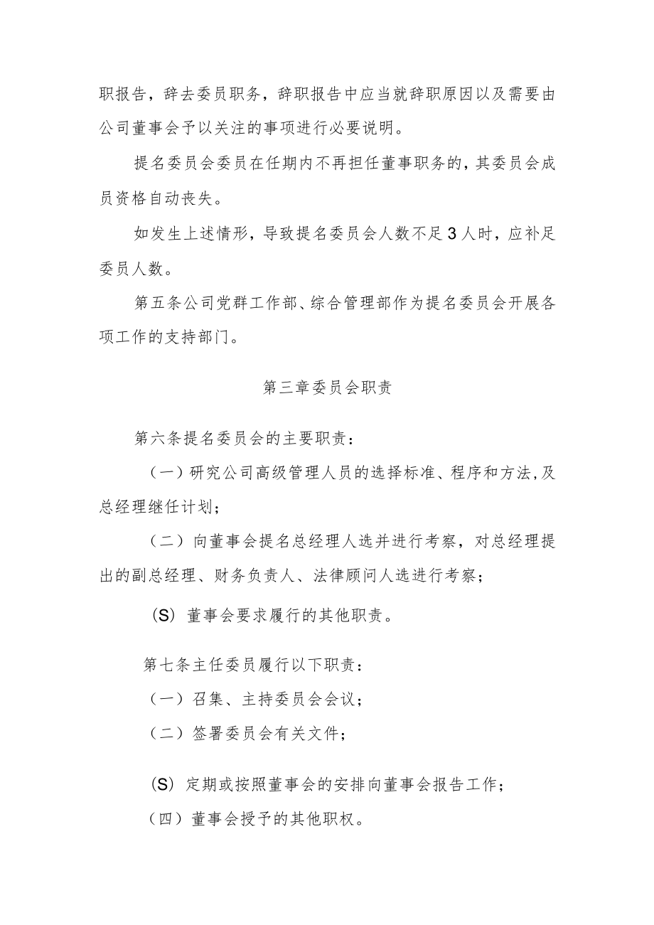 董事会提名委员会议事规则1.docx_第2页