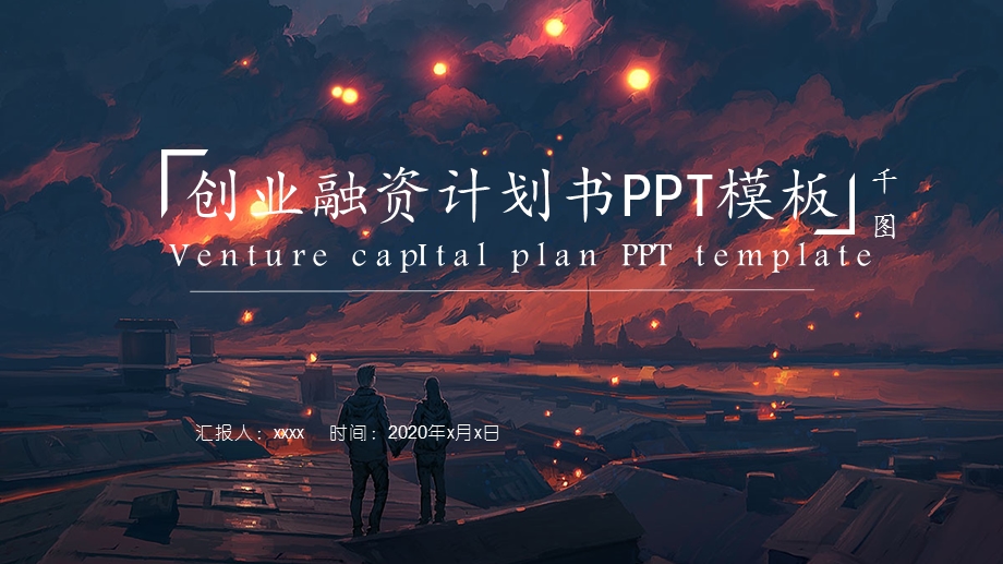 2020插画风创业融资计划书PPT模板.pptx_第1页