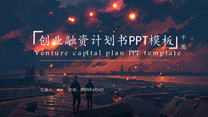 2020插画风创业融资计划书PPT模板.pptx