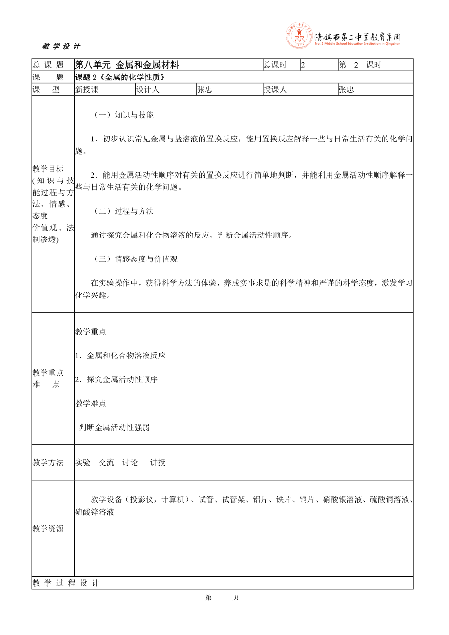 第八单元金属和金属材料_课题2《金属的化学性质》第2课时.doc_第1页