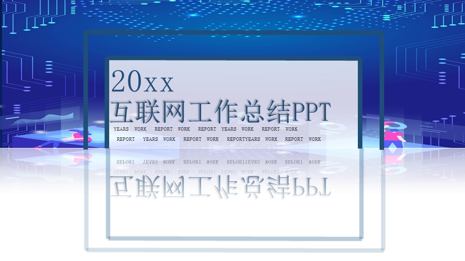 投影简约互联网工作总结PPT模板.pptx_第1页