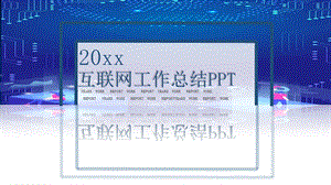 投影简约互联网工作总结PPT模板.pptx