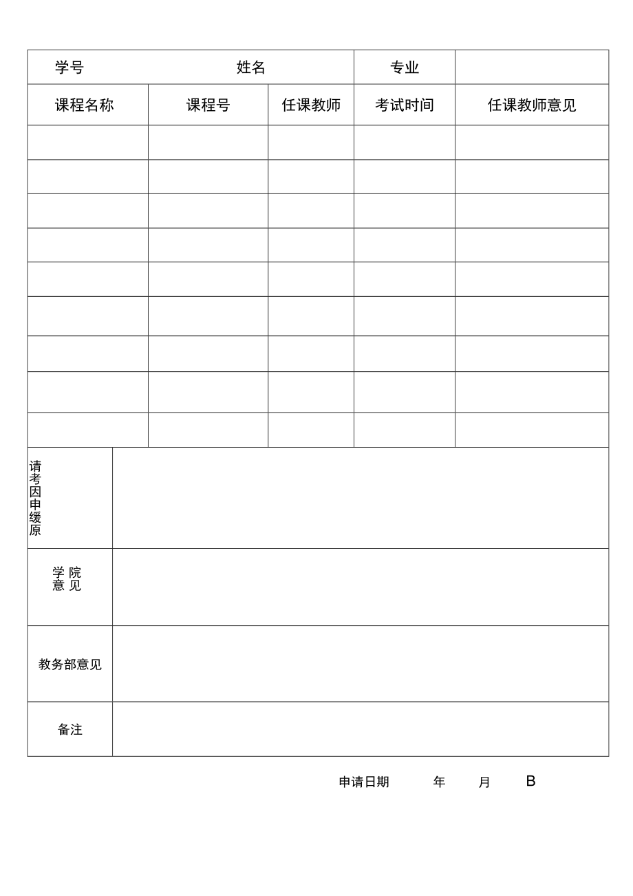 高校、大学申请缓考登记表.docx_第2页