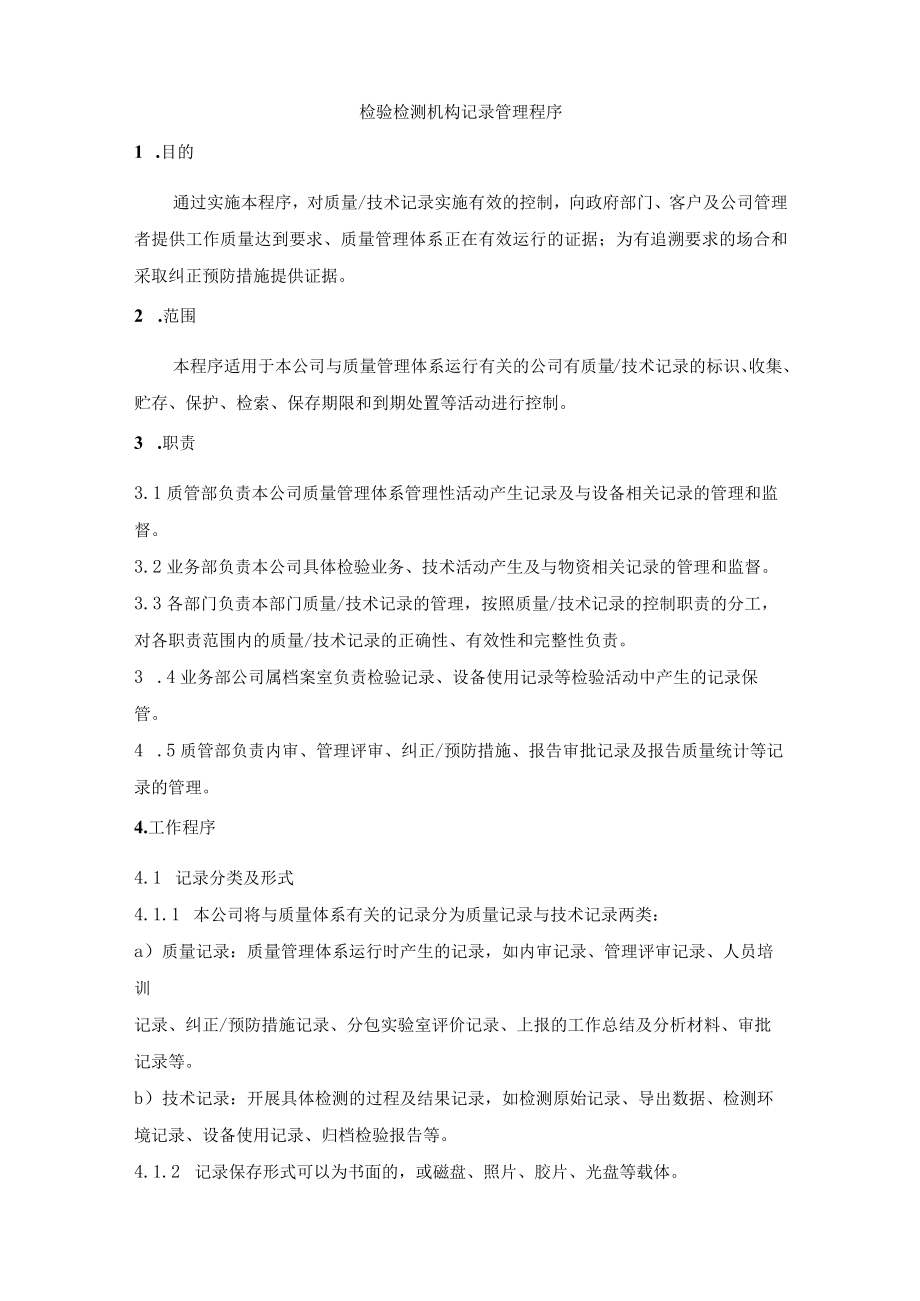 检验检测机构记录管理程序.docx_第1页