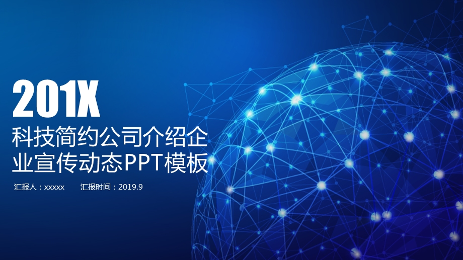 科技简约公司介绍企业宣传动态PPT模板.pptx_第1页