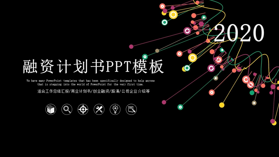 2020公司介绍商业计划书PPT模板 2.pptx_第1页