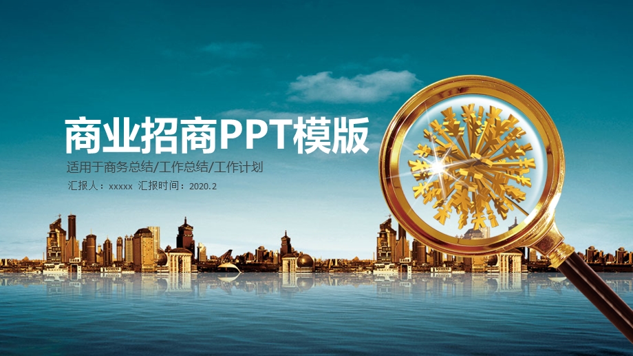 海蓝色房地产商业招商PPT模板1.pptx_第1页