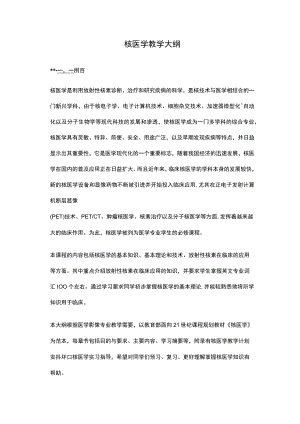 河北医大核医学教学大纲.docx