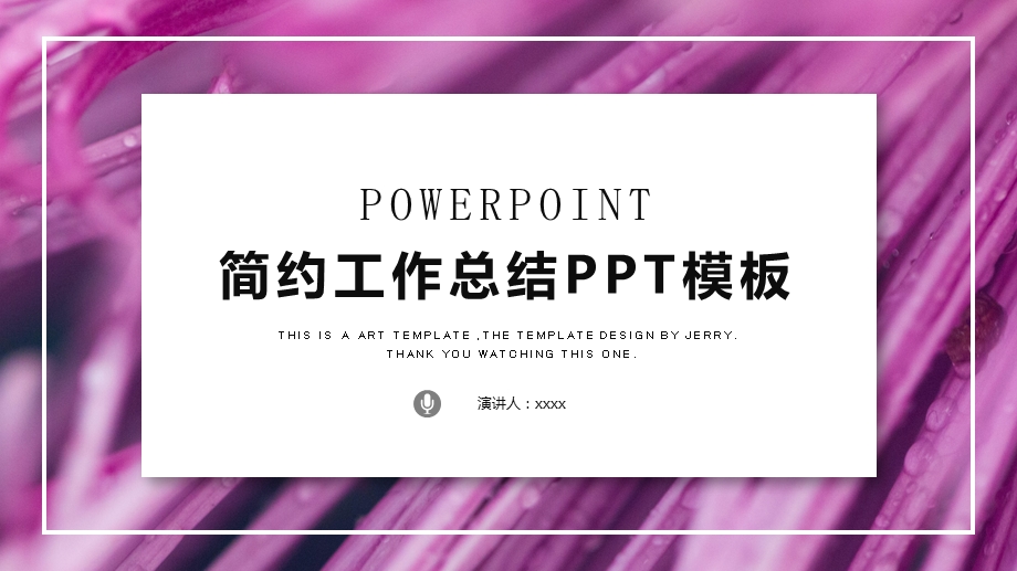 简约唯美工作总结工作汇报PPT模板1.pptx_第1页