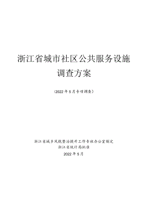 浙江省城市社区公共服务设施调查方案.docx