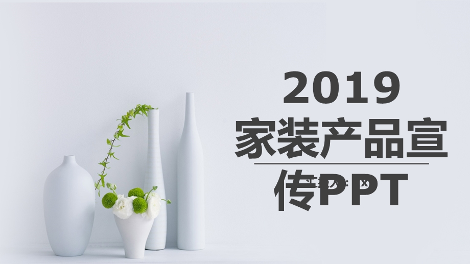 清新商务家居家装产品发布宣传PPT模板.pptx_第1页