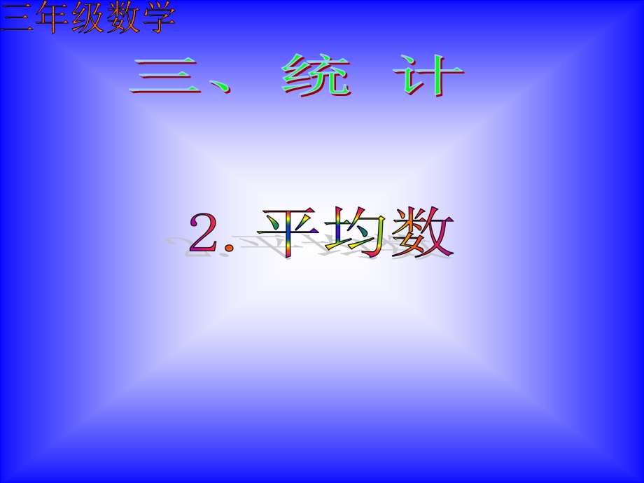 三年级数学平均数[1].ppt_第1页