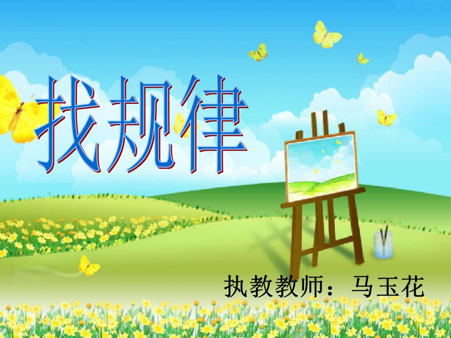 开放日找规律课件.ppt_第1页