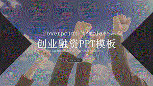 创业融资商业计划书PPT模板 .pptx