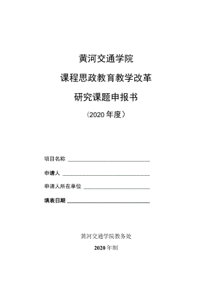 黄河交通学院课程思政教育教学改革研究课题申报书.docx