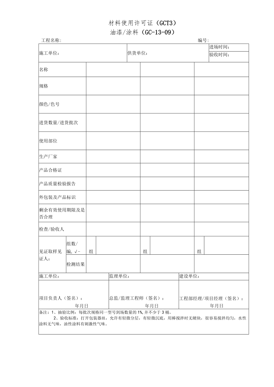 材料使用许可证（油漆涂料）.docx_第1页